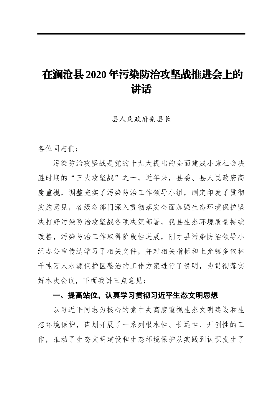 在澜沧县2020年污染防治攻坚战推进会上的讲话(1)_第1页