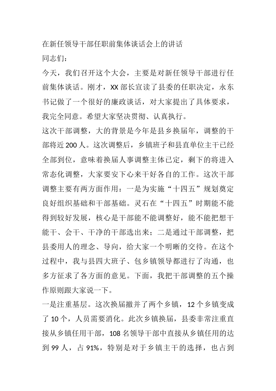 在新任领导干部任职前集体谈话会上的讲话_第1页
