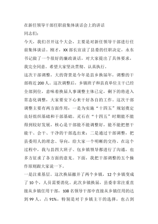 在新任领导干部任职前集体谈话会上的讲话