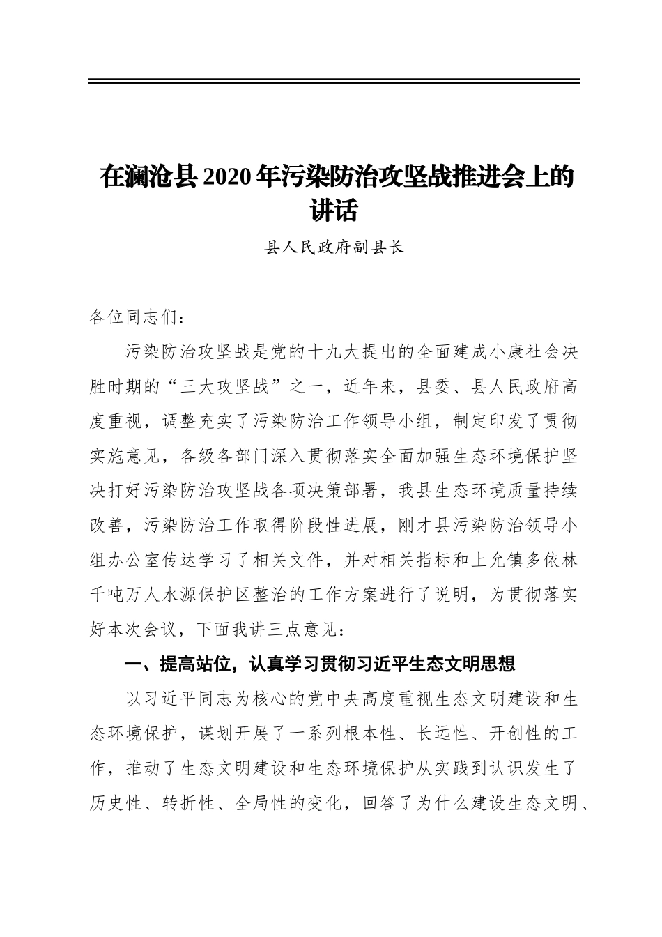 在澜沧县2020年污染防治攻坚战推进会上的讲话_第1页