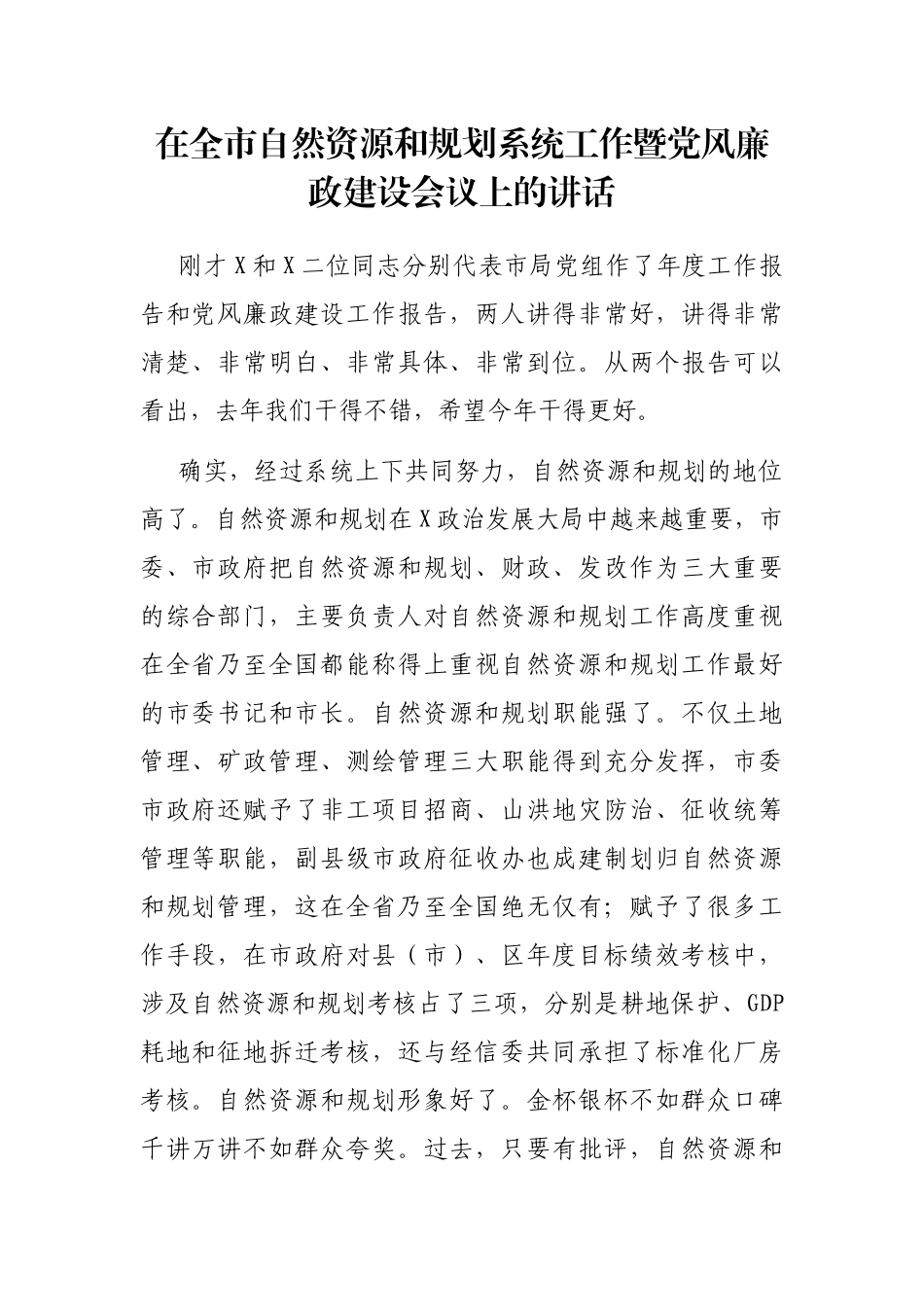 在全市自然资源和规划系统工作暨党风廉政建设会议上的讲话_第1页
