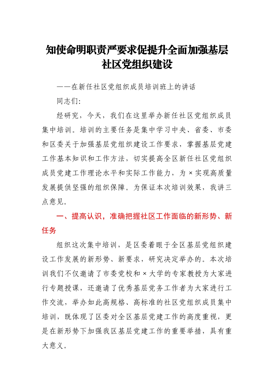 在新任社区党组织成员培训班上的讲话_第1页
