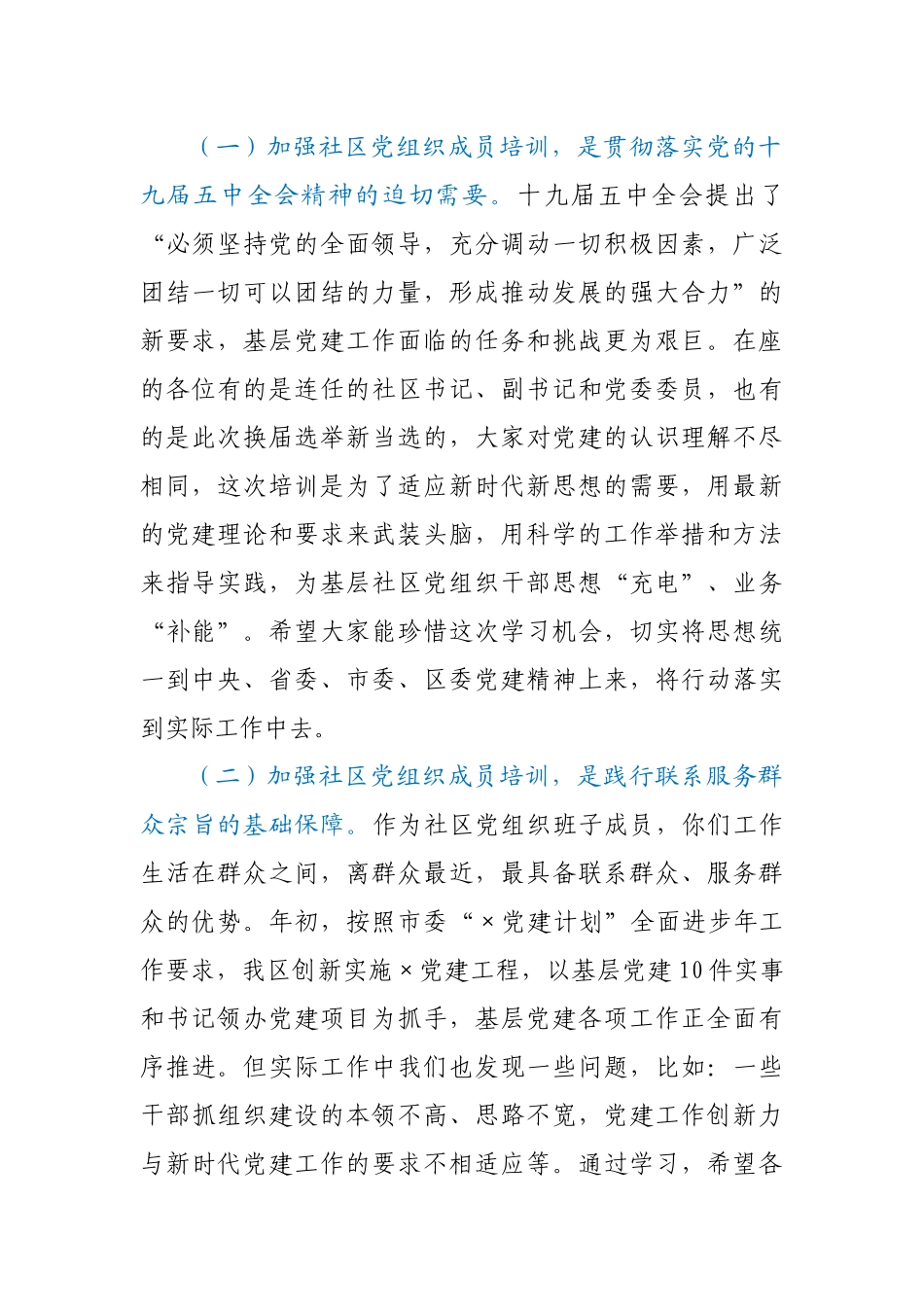 在新任社区党组织成员培训班上的讲话_第2页