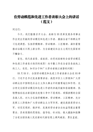 在劳动模范和先进工作者表彰大会上的讲话