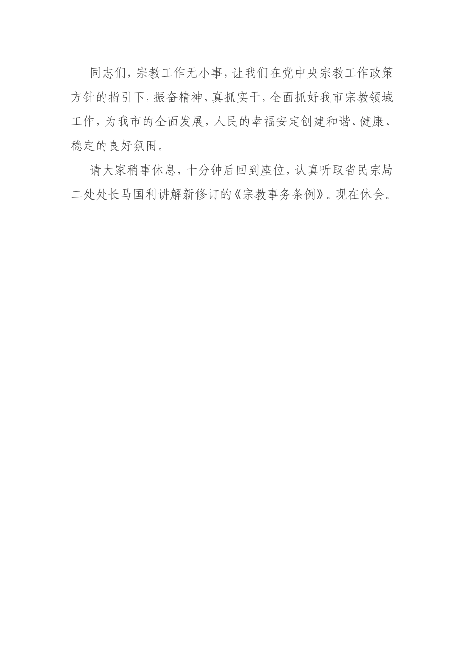 在全市宗教工作会议上的主持词_第3页