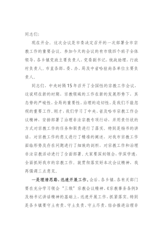 在全市宗教工作会议上的主持词