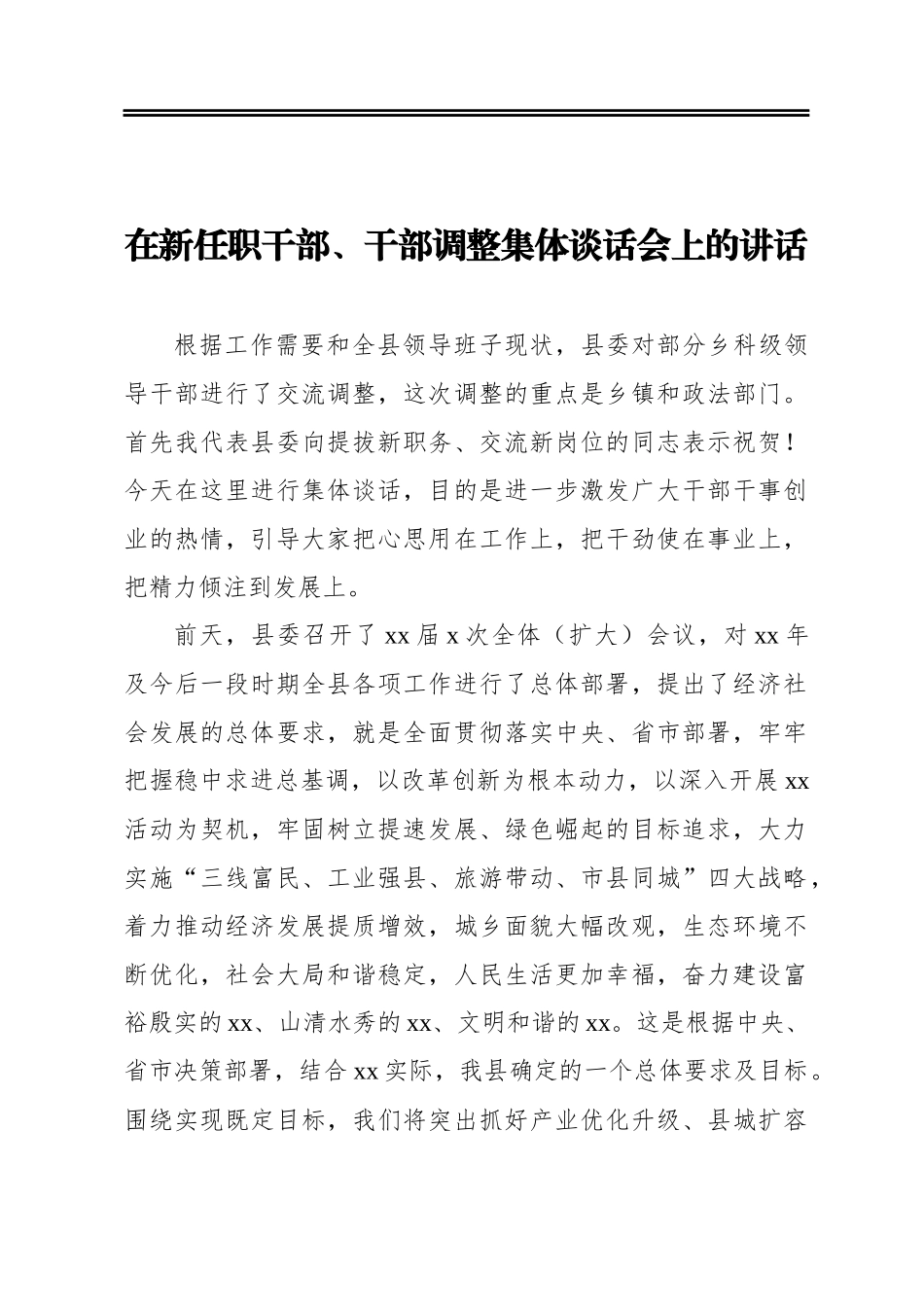 在新任职干部、干部调整集体谈话会上的讲话_第1页