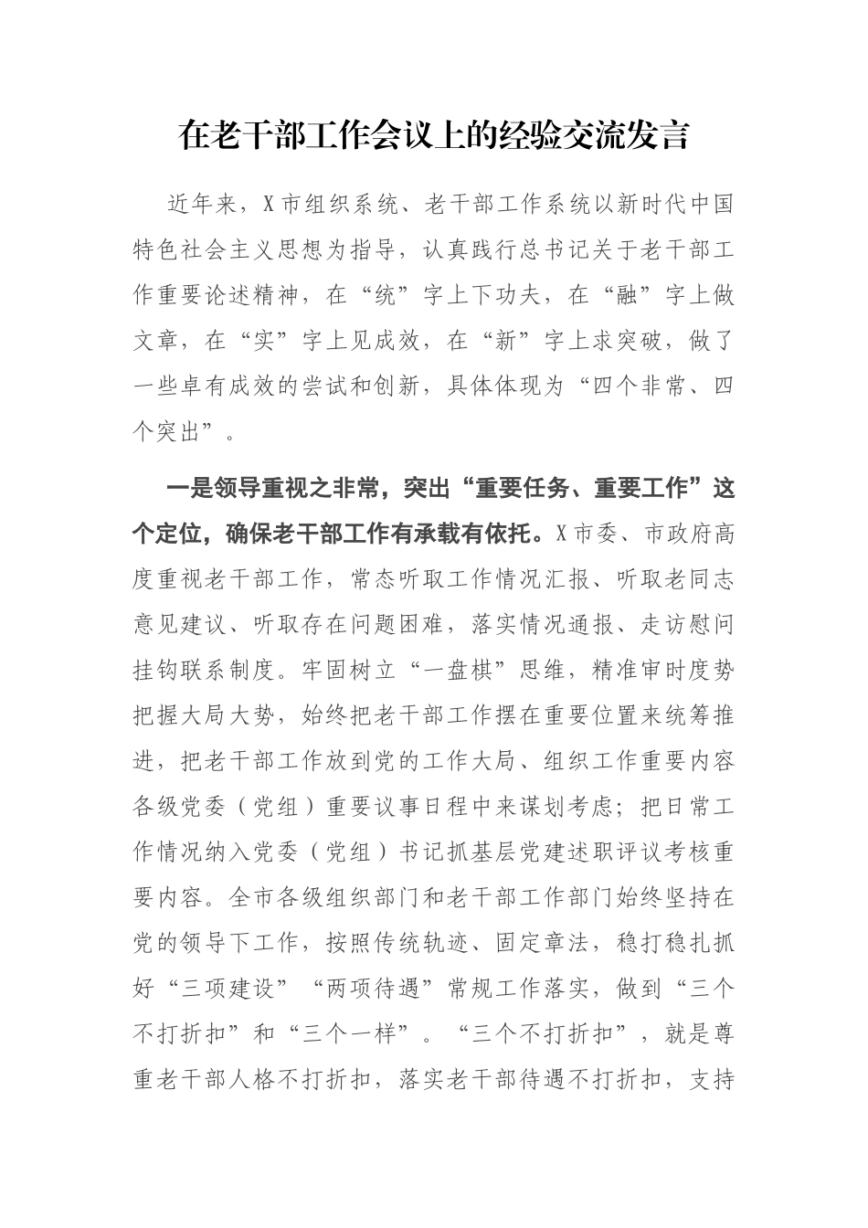 在老干部工作会议上的经验交流发言_第1页