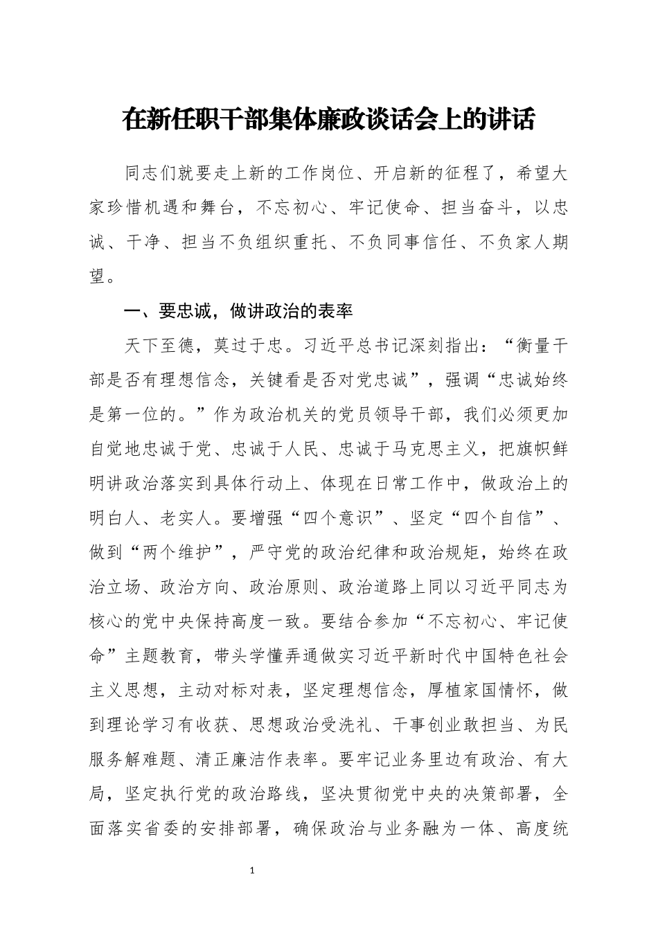在新任职干部集体廉政谈话会上的讲话 (2)_第1页