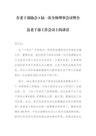 在老干部协会X届一次全体理事会议暨全县老干部工作会议上的讲话