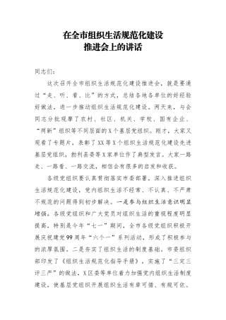 在全市组织生活规范化建设推进会上的讲话