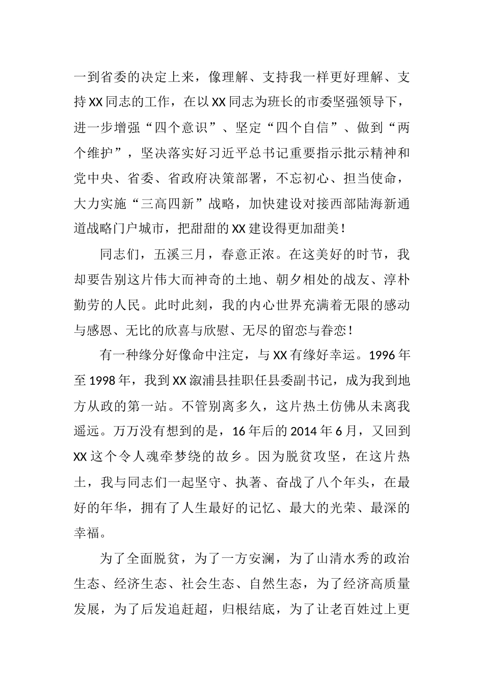 在离任XX市委书记时的讲话——与X有缘好幸运(2)_第2页