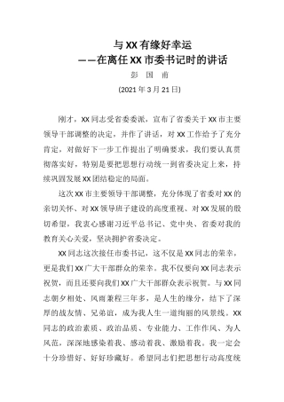 在离任XX市委书记时的讲话——与X有缘好幸运(2)