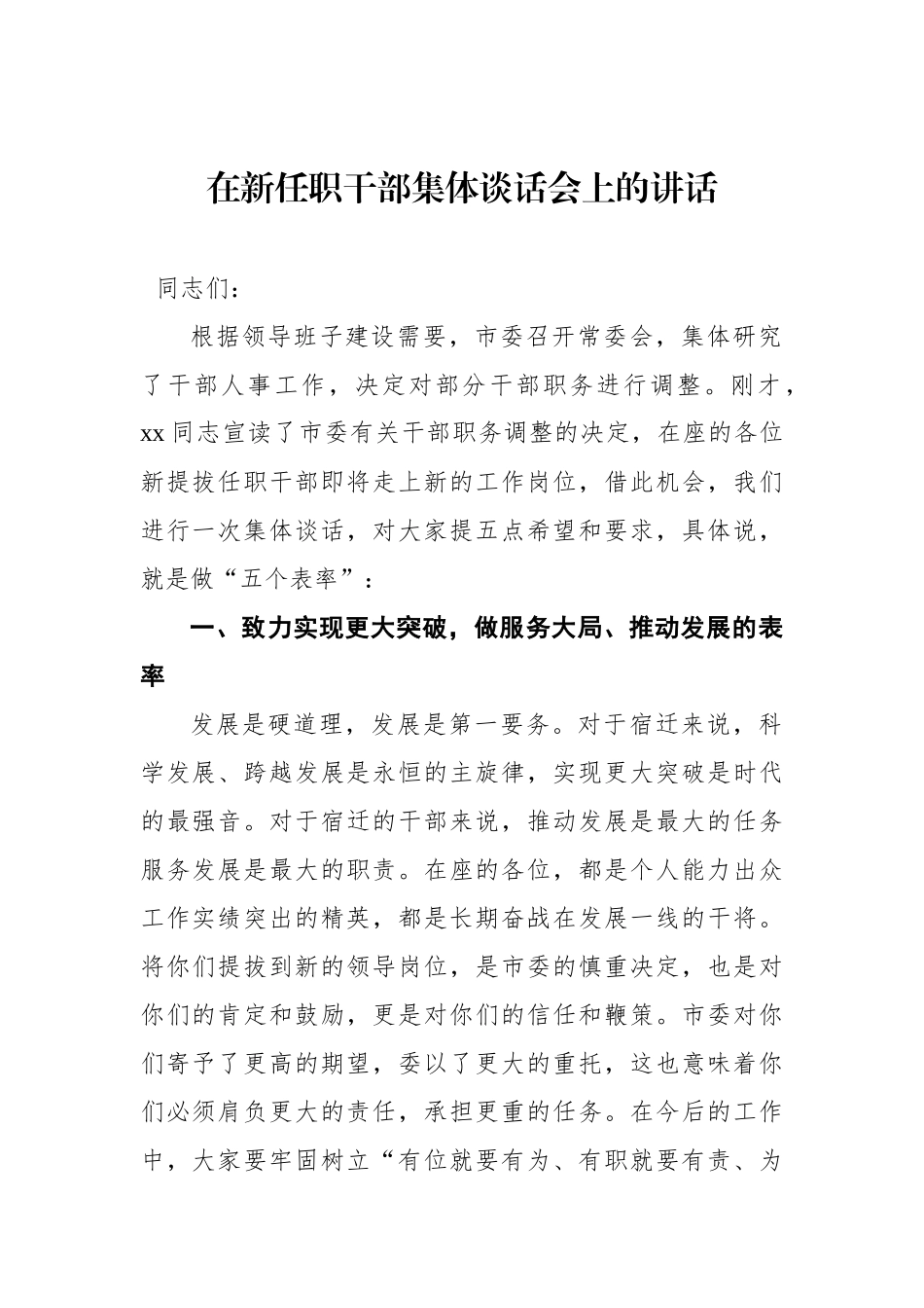 在新任职干部集体谈话会上的讲话_第1页