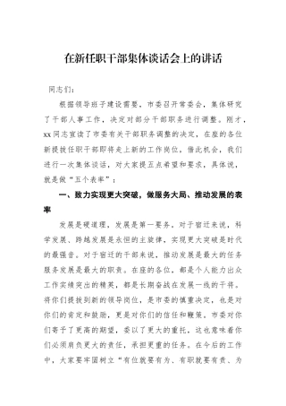 在新任职干部集体谈话会上的讲话