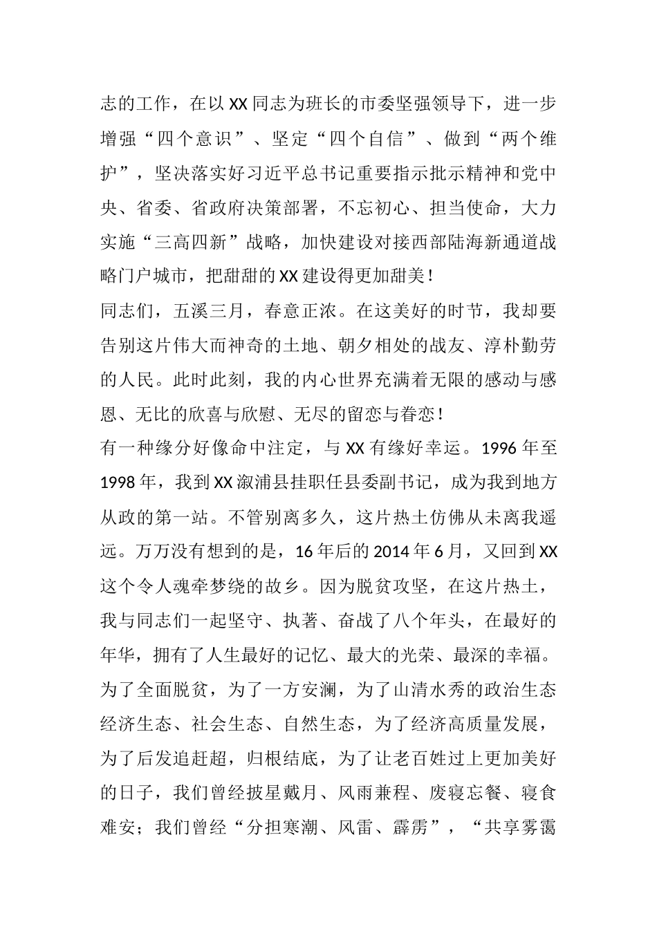 在离任XX市委书记时的讲话——与X有缘好幸运_第2页