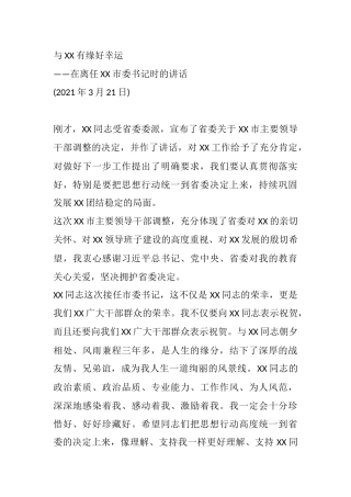 在离任XX市委书记时的讲话——与X有缘好幸运