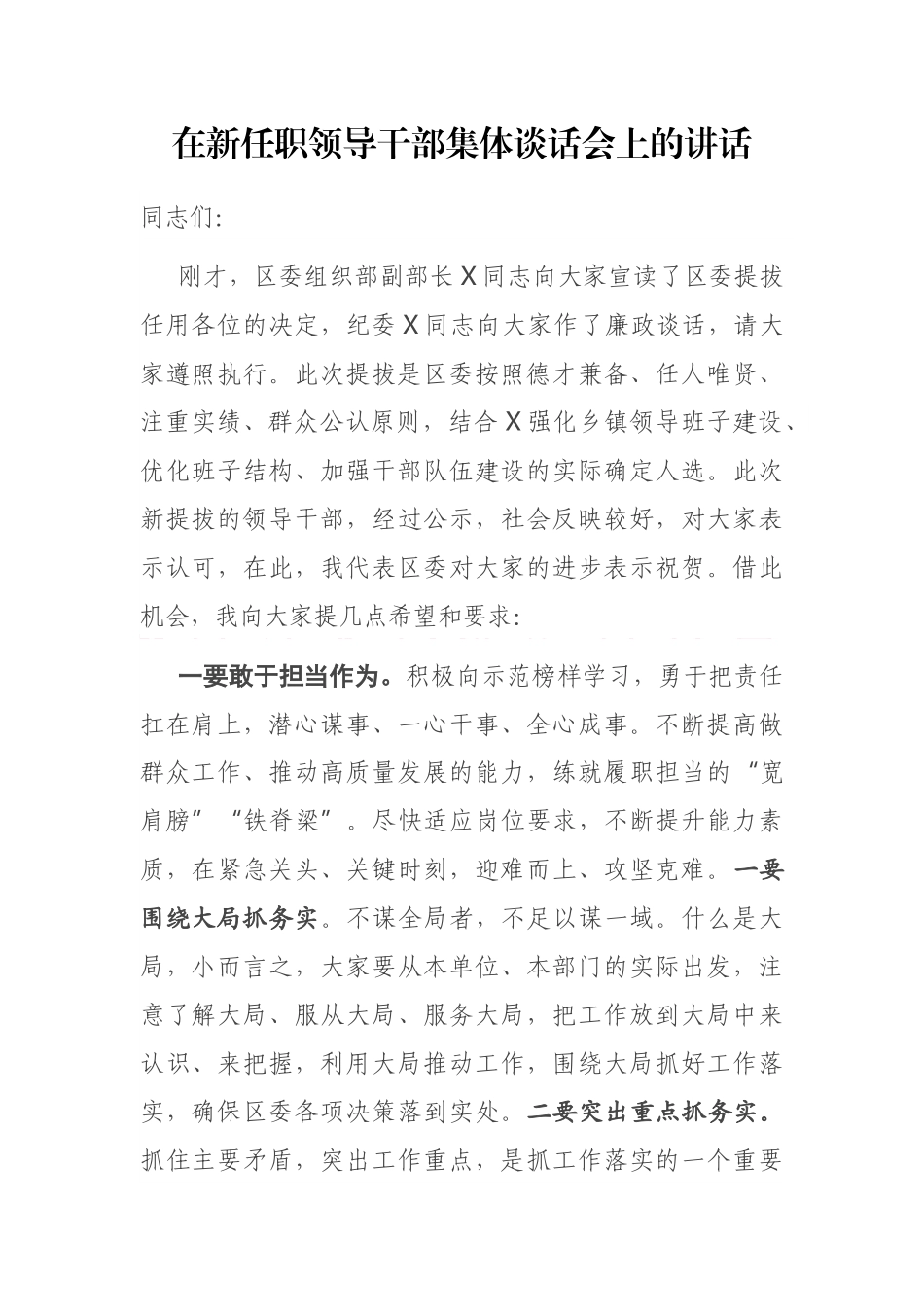 在新任职领导干部集体谈话会上的讲话_第1页