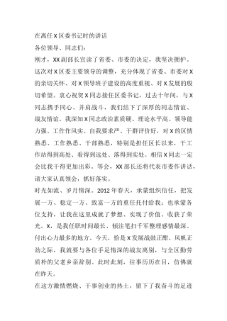 在离任X区委书记时的讲话