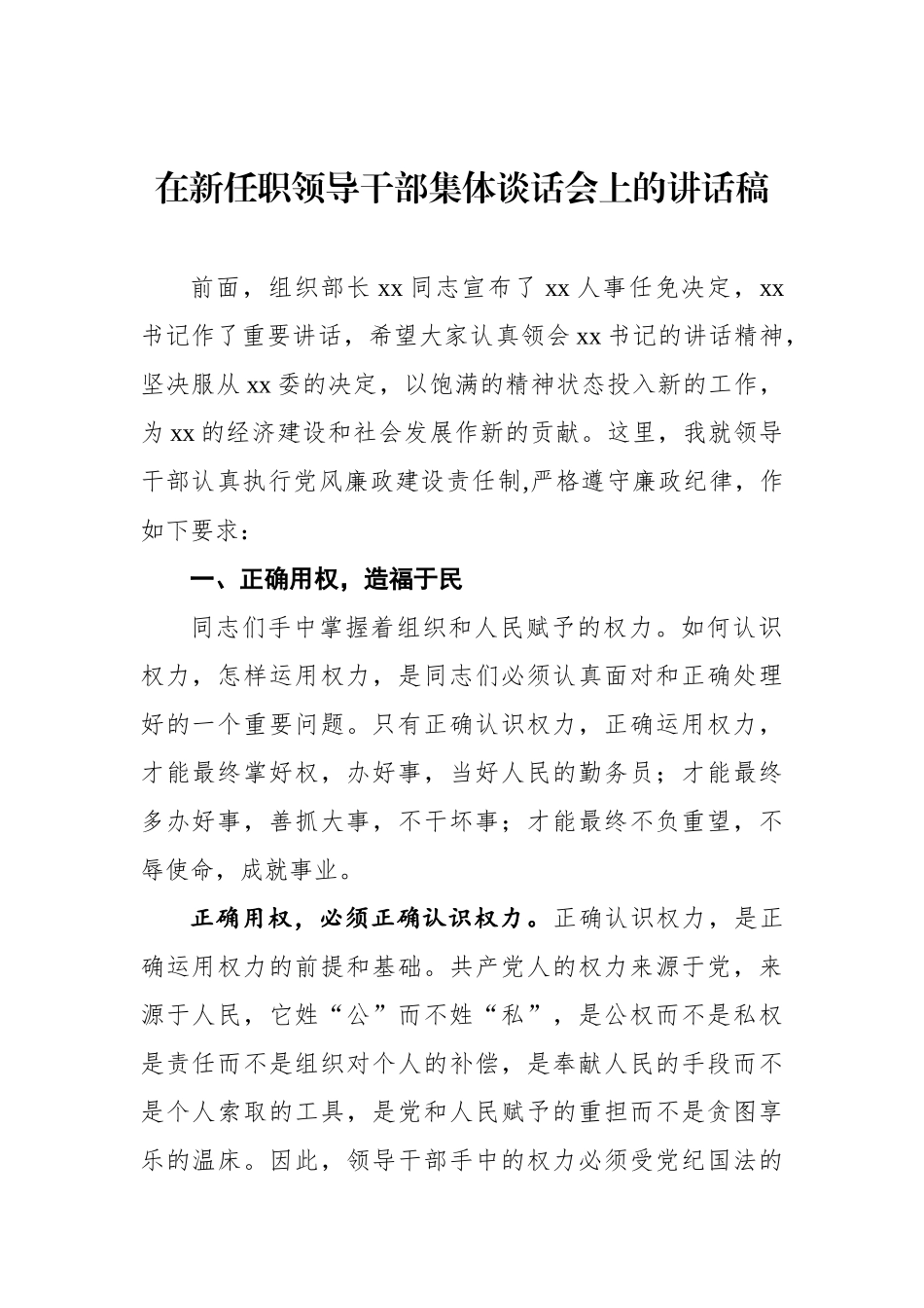 在新任职领导干部集体谈话会上的讲话稿_第1页