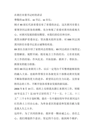 在离任市委书记时的讲话