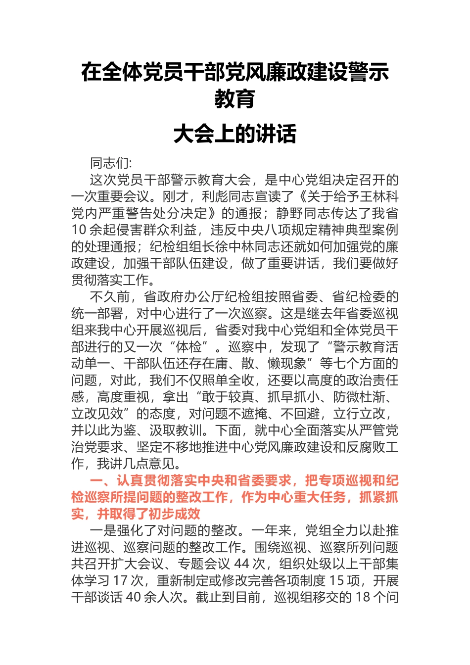 在全体党员干部党风廉政建设警示教育大会上的讲话_第1页