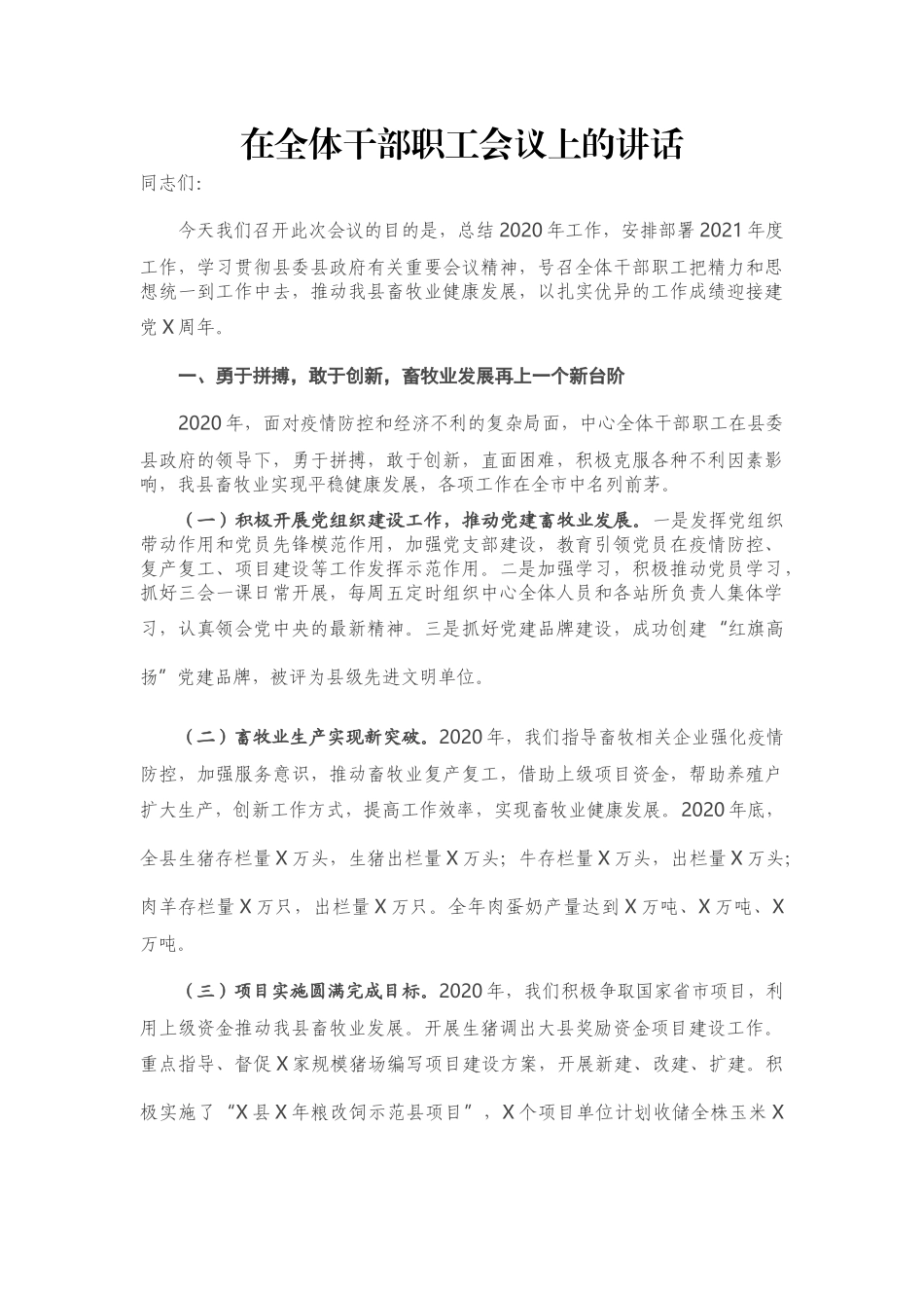 在全体干部职工会议上的讲话_第1页