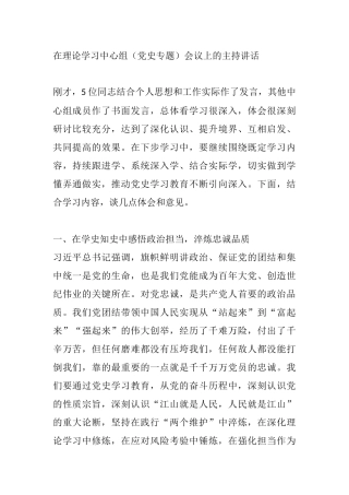在理论学习中心组（党史专题）会议上的主持讲话