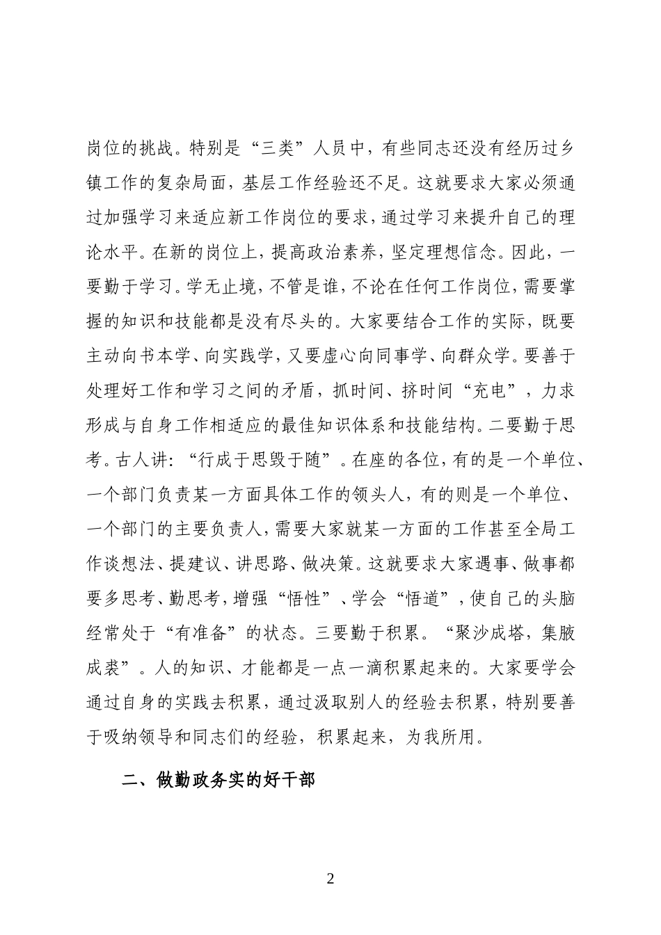 在新提拔领导干部集体谈话会议上的讲话（范文）_第2页