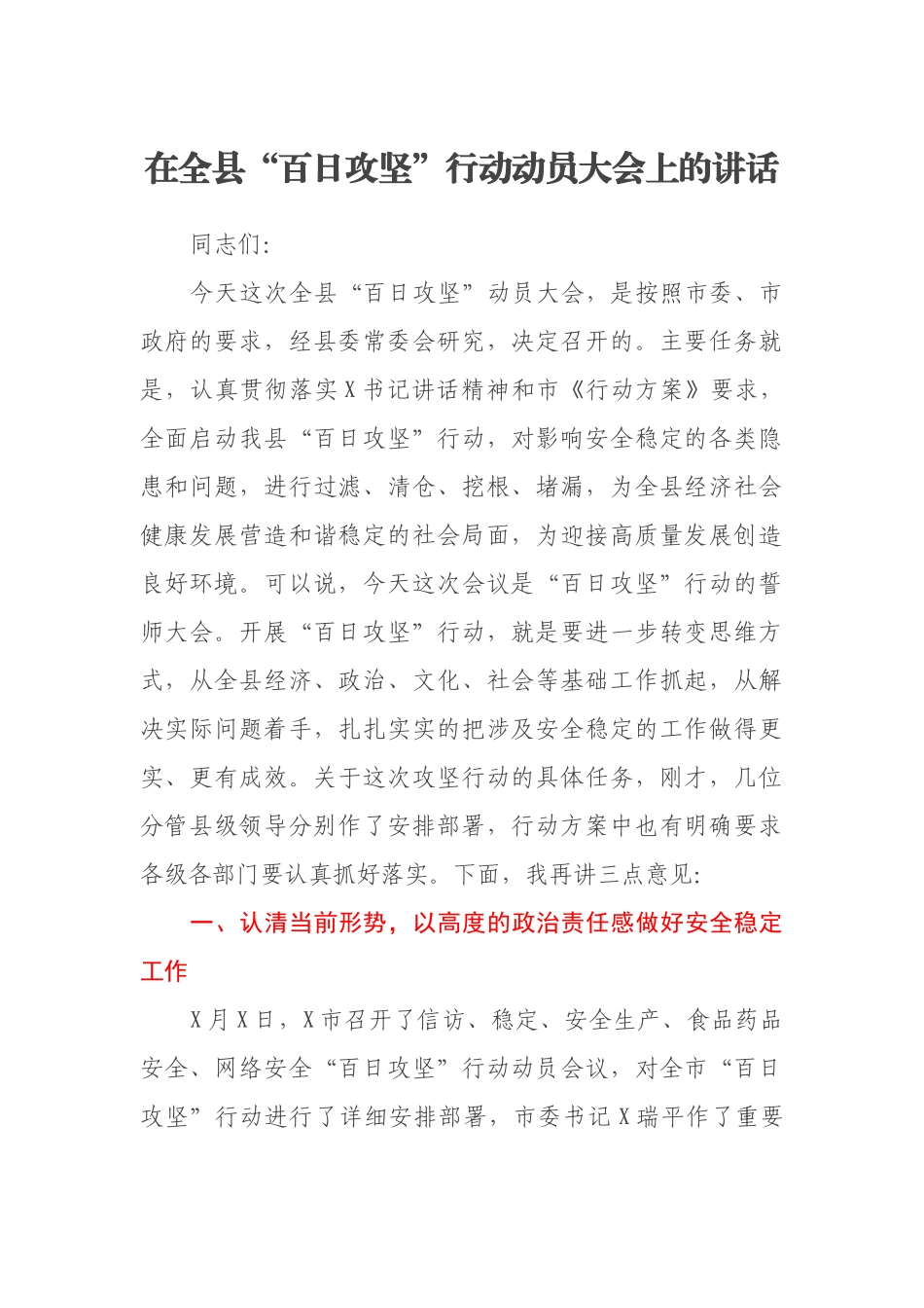 在全县“百日攻坚”行动动员大会上的讲话_第1页