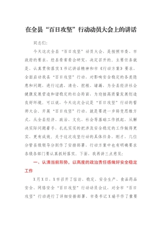 在全县“百日攻坚”行动动员大会上的讲话