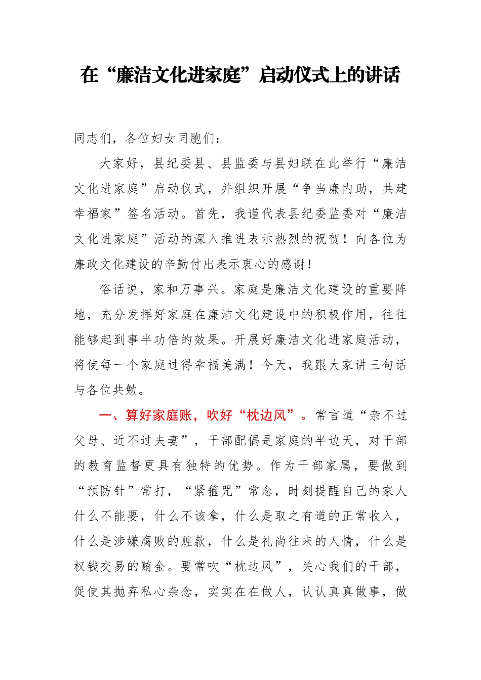 在廉洁文化进家庭启动仪式上的讲话_第1页
