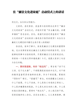 在廉洁文化进家庭启动仪式上的讲话