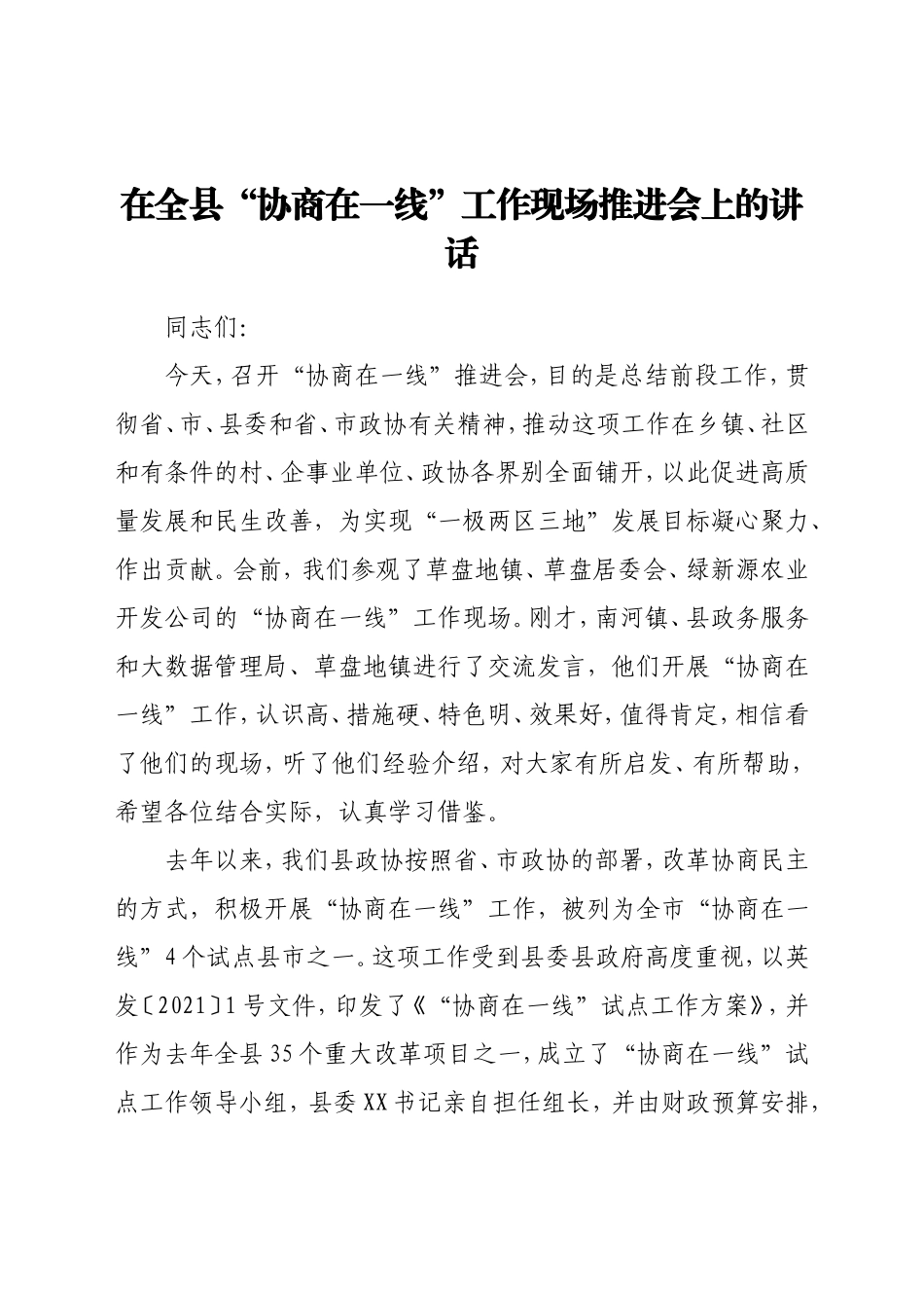 在全县“协商在一线”工作现场推进会上的讲话_第1页