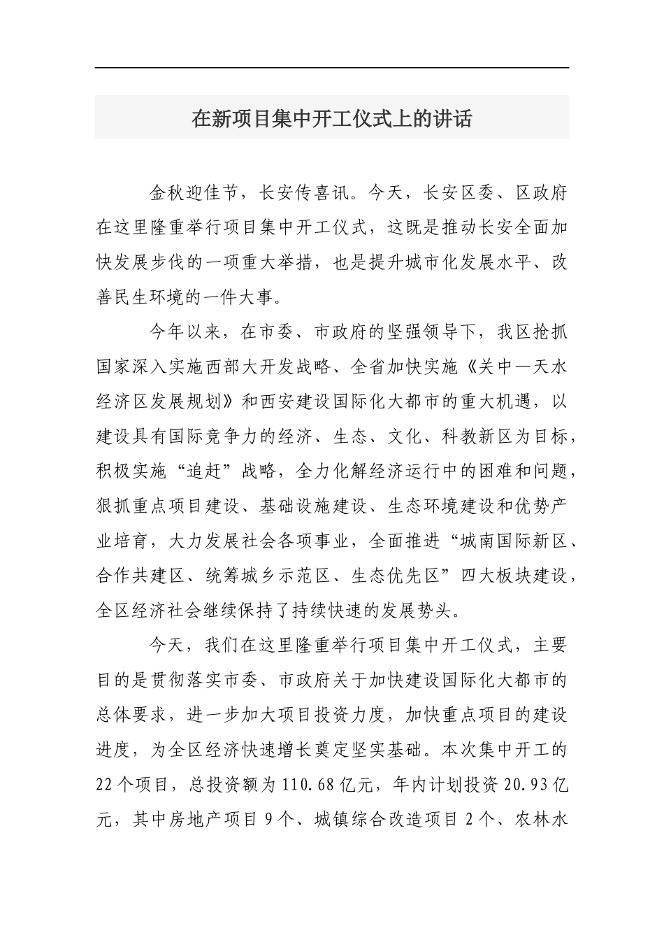 在新项目集中开工仪式上的讲话_转换_第1页