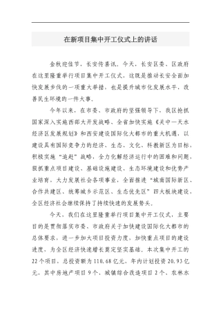 在新项目集中开工仪式上的讲话_转换