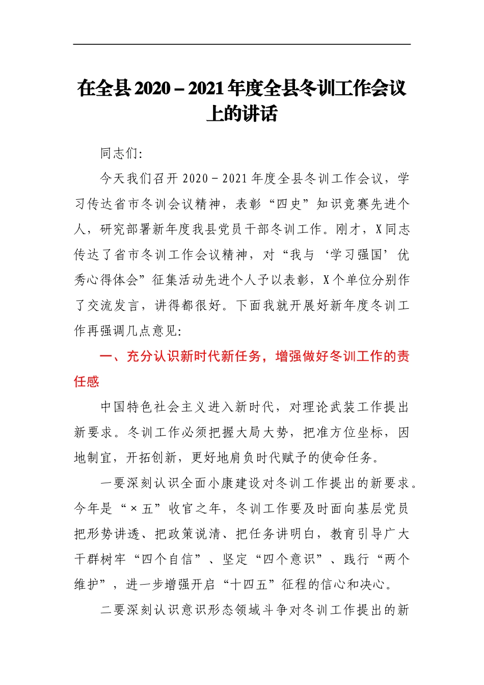 在全县2020-2021年度全县冬训工作会议上的讲话_第1页