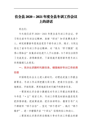 在全县2020-2021年度全县冬训工作会议上的讲话