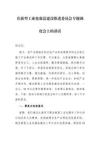 在新型工业化强县建设推进委员会专题调度会上的讲话
