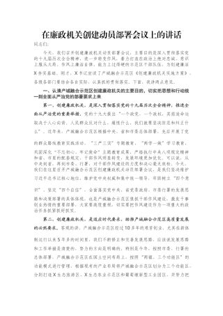 在廉政机关创建动员部署会议上的讲话