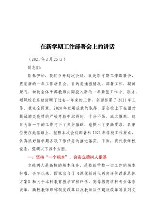 在新学期工作部署会上的讲话