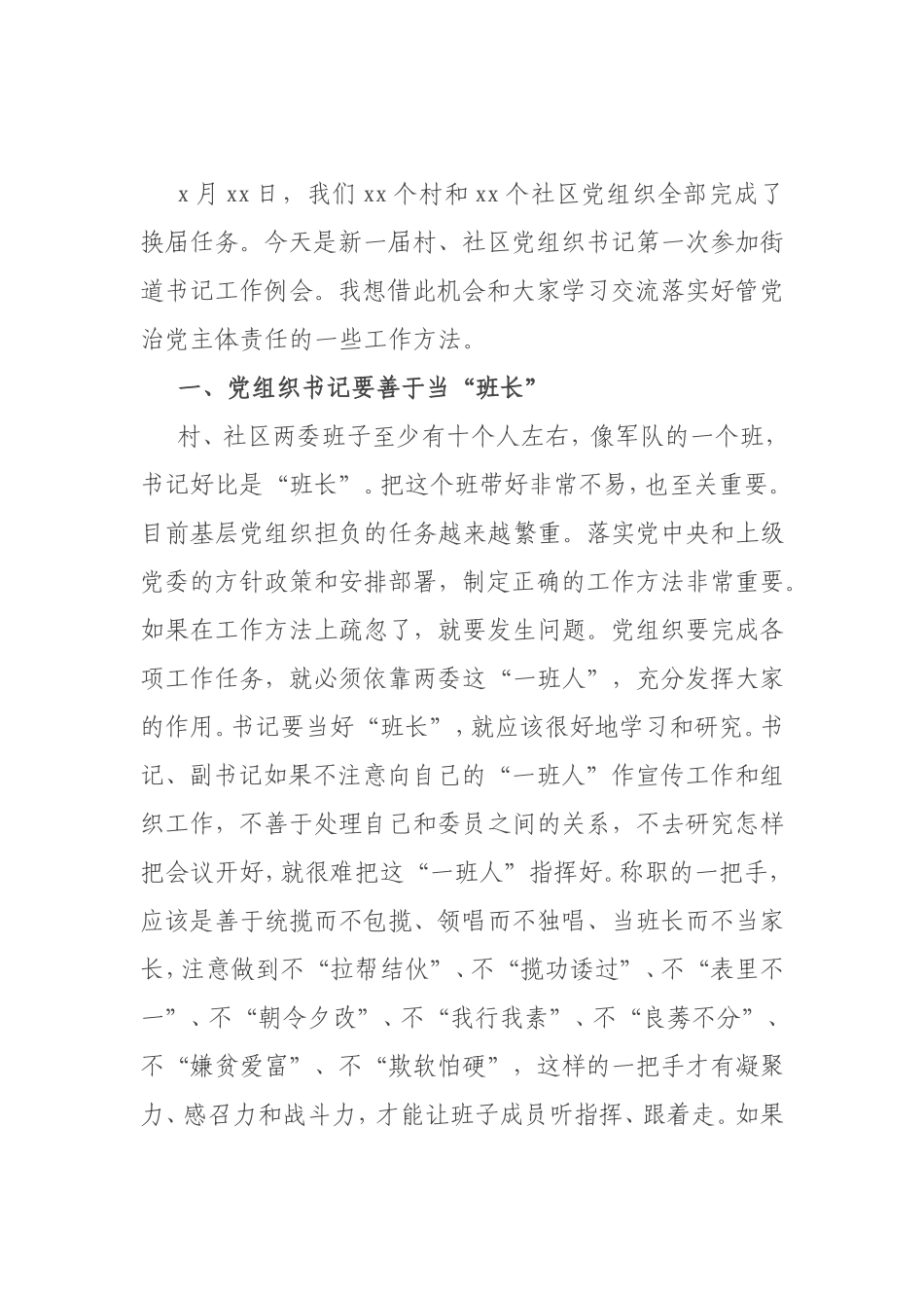 在新一届村、社区党组织书记工作例会上的讲话_第1页
