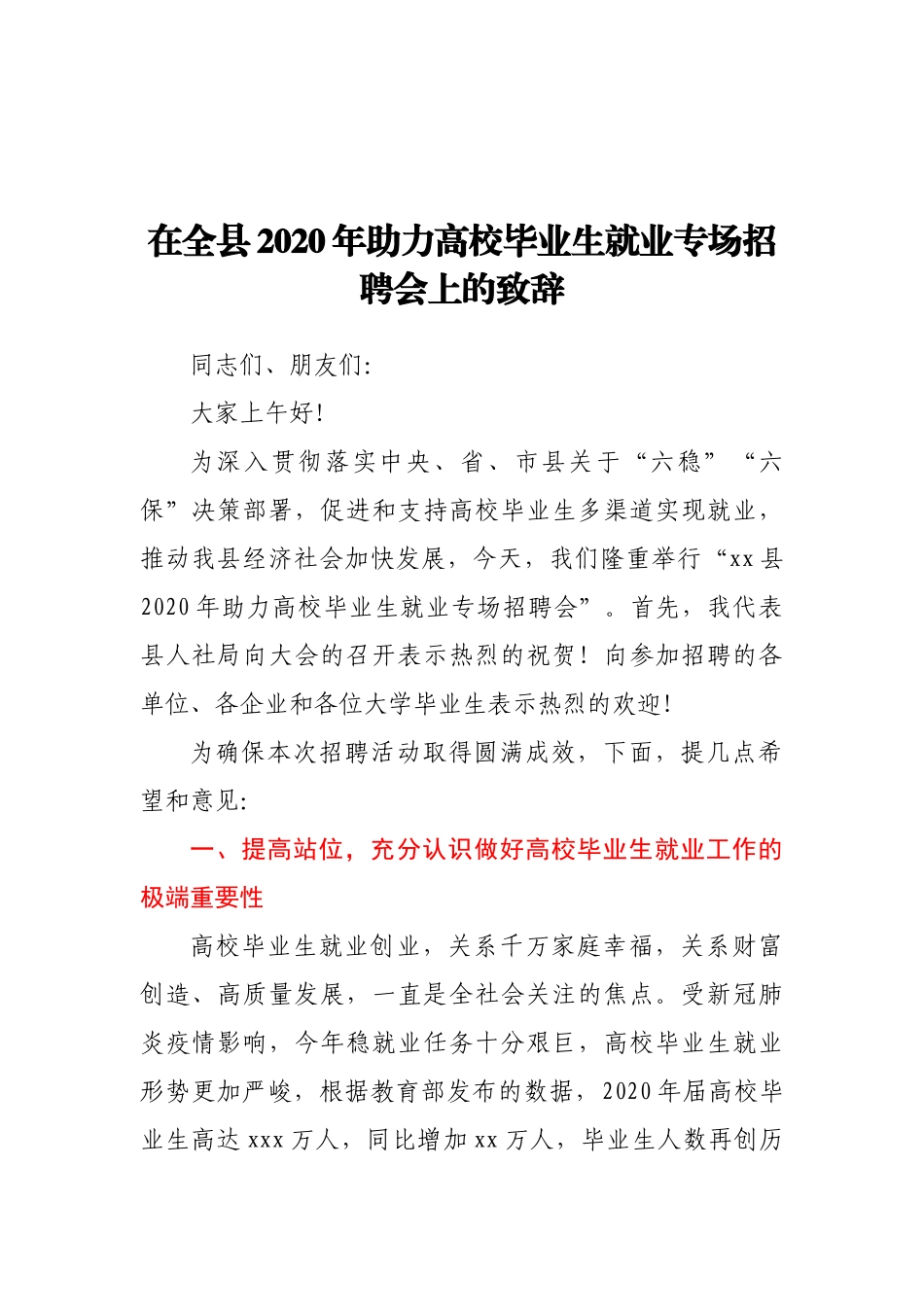 在全县2020年助力高校毕业生就业专场招聘会上的致辞_第1页