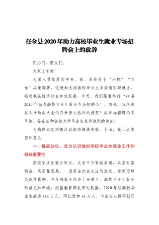 在全县2020年助力高校毕业生就业专场招聘会上的致辞