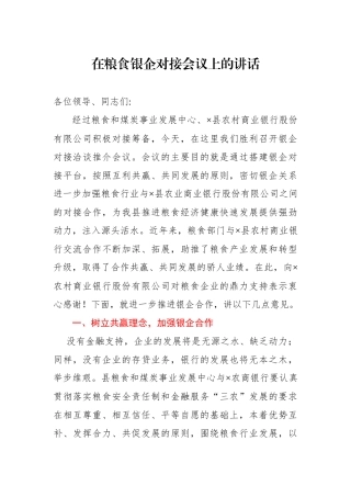 在粮食银企对接会议上的讲话