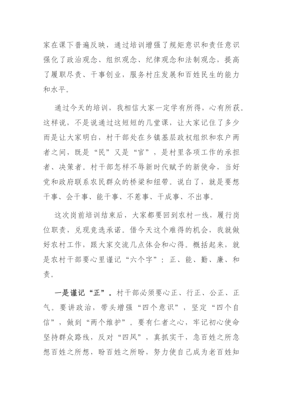 在新一届农村“两委”干部岗前培训班上的总结讲话_第3页