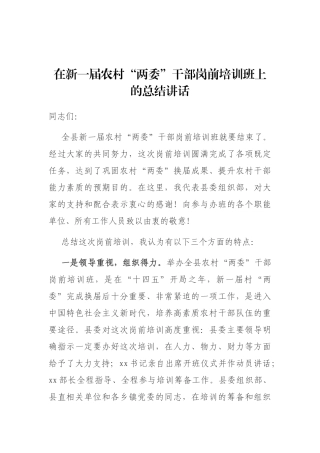 在新一届农村“两委”干部岗前培训班上的总结讲话