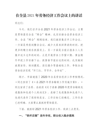 在全县2021年劳务经济工作会议上的讲话
