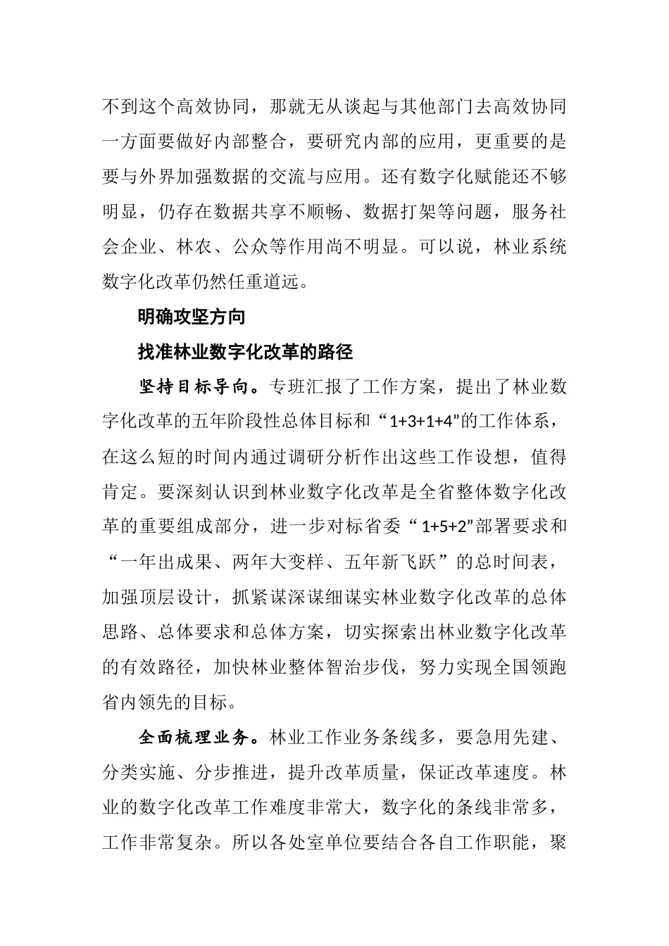 在林业数字化改革推进会上的讲话  推进林业数字化改革 迈向“十四五”新征程_第3页