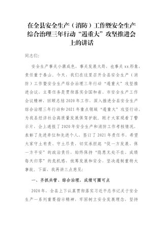 在全县安全生产（消防）工作暨安全生产综合治理三年行动“遏重大”攻坚推进会上的讲话